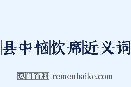 县中恼饮席近义词是什么意思的图片